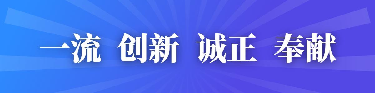 一流 立异 诚正 贡献