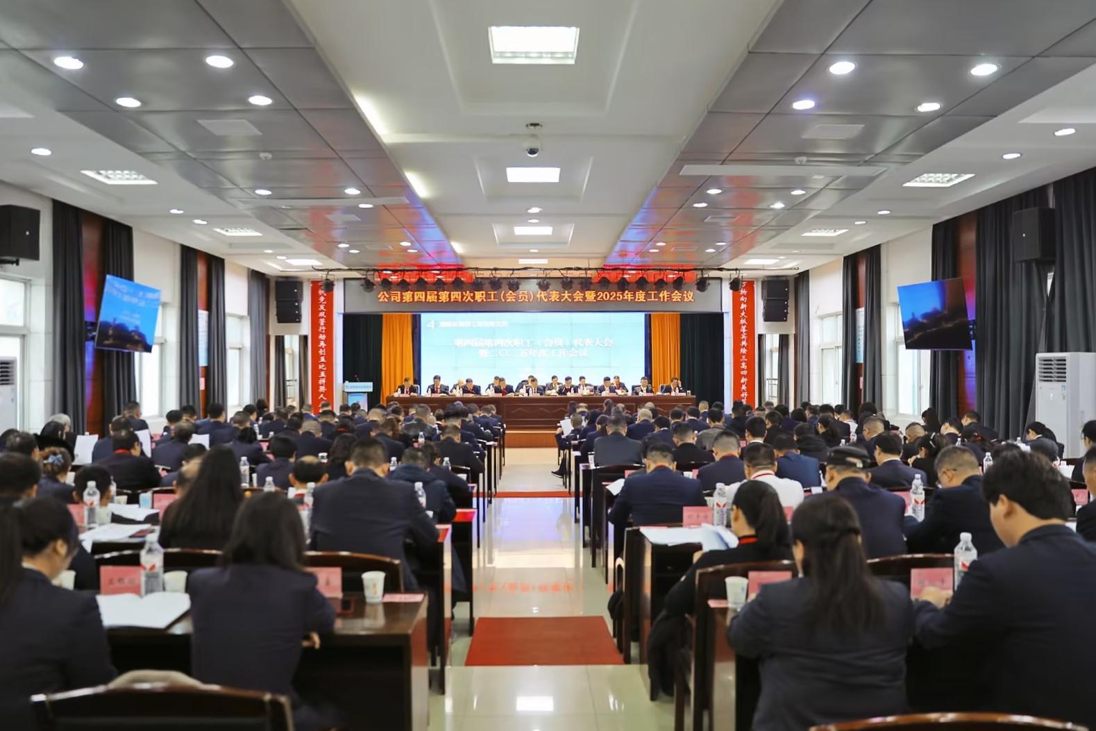 公司召开第四届第四次职工（会员）代表大会暨2025年度事情聚会